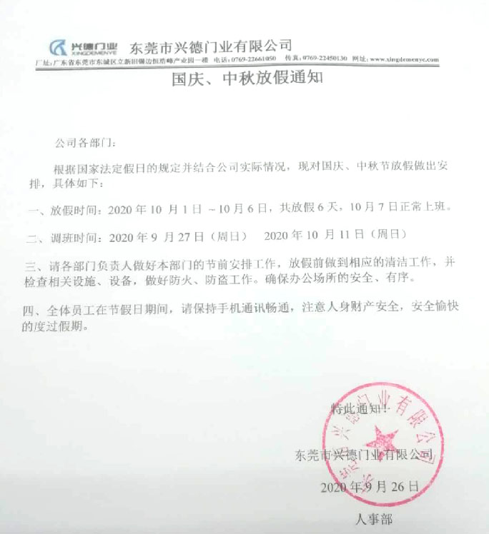 2020年國(guó)慶、中秋放假通知